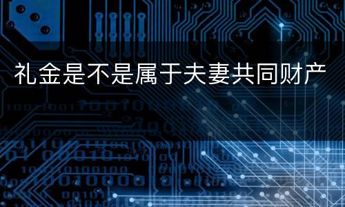 礼金是不是属于夫妻共同财产