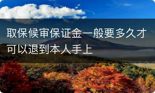 取保候审保证金一般要多久才可以退到本人手上