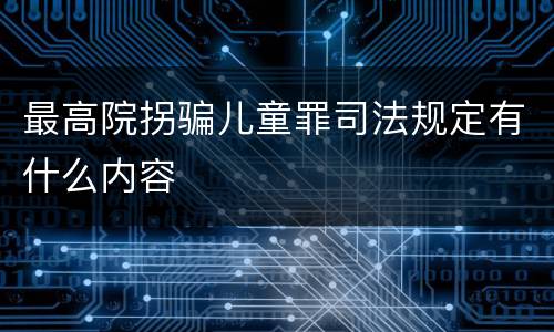 最高院拐骗儿童罪司法规定有什么内容