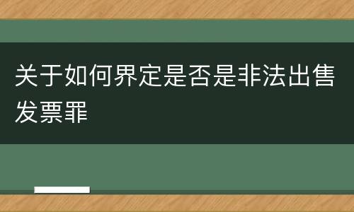 关于如何界定是否是非法出售发票罪