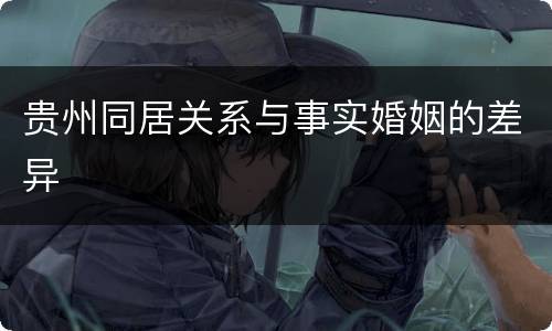 贵州同居关系与事实婚姻的差异