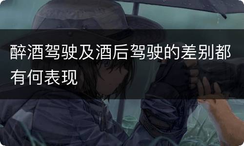 醉酒驾驶及酒后驾驶的差别都有何表现