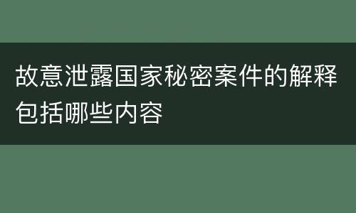 故意泄露国家秘密案件的解释包括哪些内容