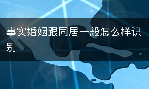 事实婚姻跟同居一般怎么样识别