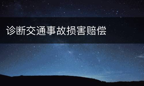 诊断交通事故损害赔偿