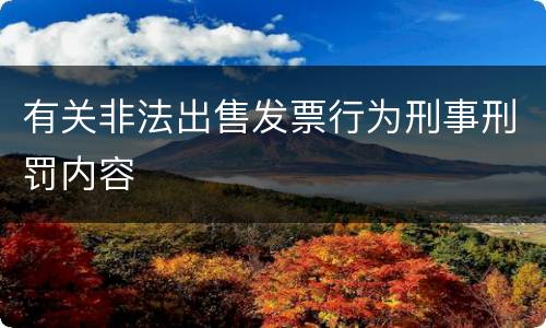 有关非法出售发票行为刑事刑罚内容