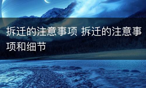 拆迁的注意事项 拆迁的注意事项和细节