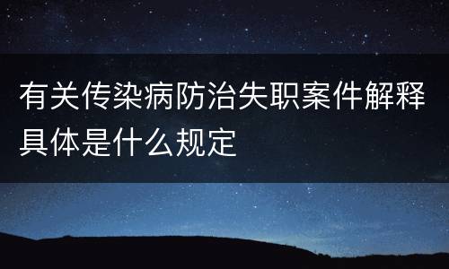 有关传染病防治失职案件解释具体是什么规定