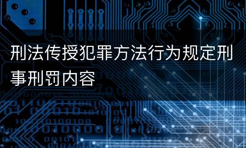 刑法传授犯罪方法行为规定刑事刑罚内容
