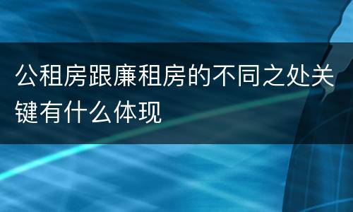 公租房跟廉租房的不同之处关键有什么体现