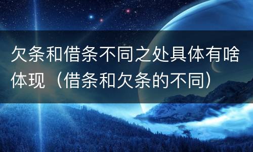 欠条和借条不同之处具体有啥体现（借条和欠条的不同）