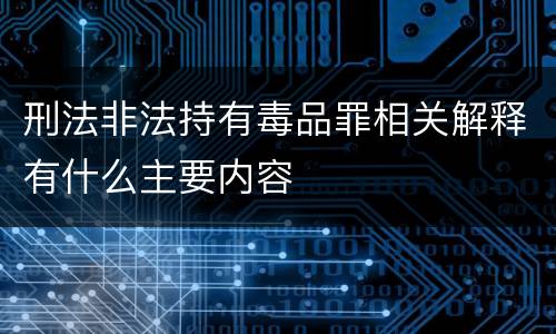 刑法非法持有毒品罪相关解释有什么主要内容