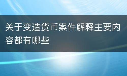 关于变造货币案件解释主要内容都有哪些