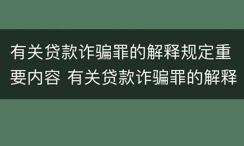有关贷款诈骗罪的解释规定重要内容 有关贷款诈骗罪的解释规定重要内容是什么