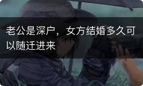 老公是深户，女方结婚多久可以随迁进来