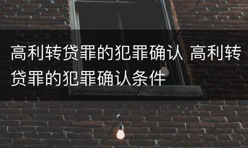 高利转贷罪的犯罪确认 高利转贷罪的犯罪确认条件