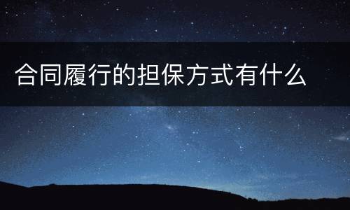 合同履行的担保方式有什么