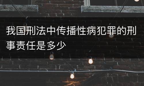 我国刑法中传播性病犯罪的刑事责任是多少