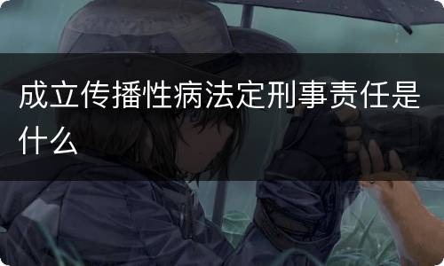 成立传播性病法定刑事责任是什么
