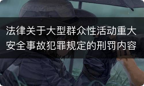 法律关于大型群众性活动重大安全事故犯罪规定的刑罚内容