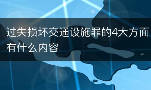 过失损坏交通设施罪的4大方面有什么内容