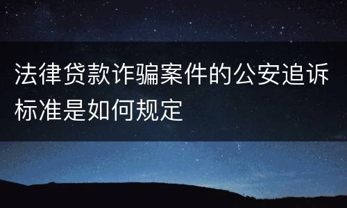 法律贷款诈骗案件的公安追诉标准是如何规定