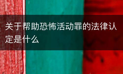 关于帮助恐怖活动罪的法律认定是什么