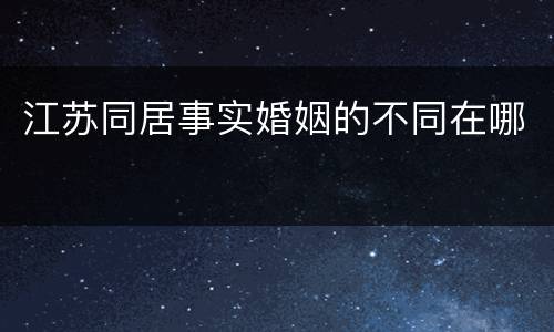 江苏同居事实婚姻的不同在哪