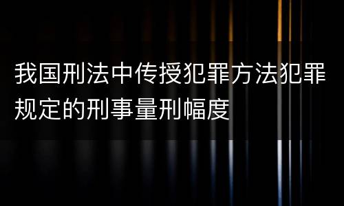 我国刑法中传授犯罪方法犯罪规定的刑事量刑幅度