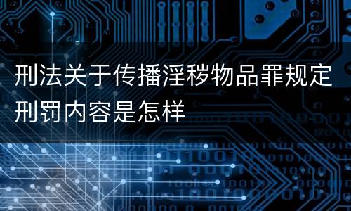 刑法关于传播淫秽物品罪规定刑罚内容是怎样