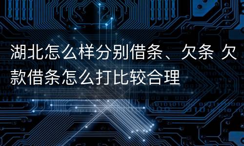 湖北怎么样分别借条、欠条 欠款借条怎么打比较合理