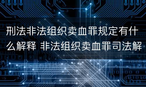 刑法非法组织卖血罪规定有什么解释 非法组织卖血罪司法解释