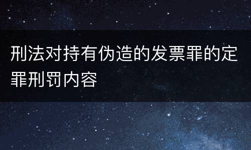 刑法对持有伪造的发票罪的定罪刑罚内容