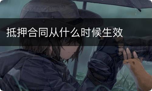 抵押合同从什么时候生效