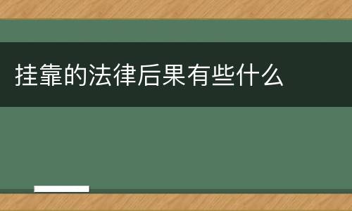 挂靠的法律后果有些什么