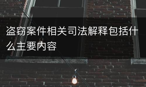 盗窃案件相关司法解释包括什么主要内容