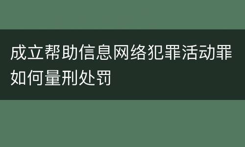 成立帮助信息网络犯罪活动罪如何量刑处罚