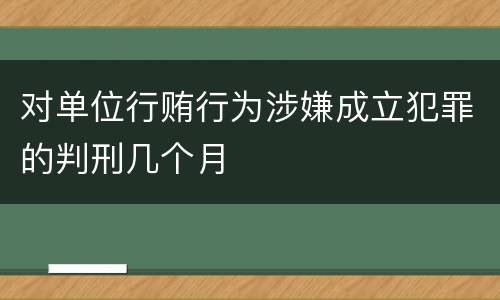 对单位行贿行为涉嫌成立犯罪的判刑几个月