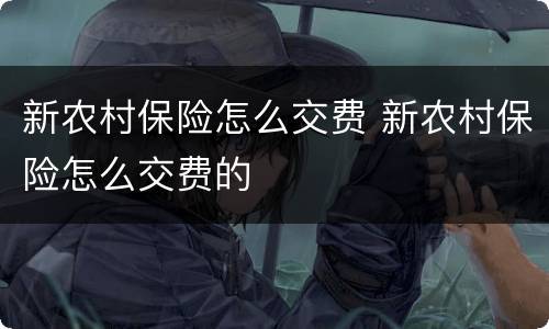 新农村保险怎么交费 新农村保险怎么交费的