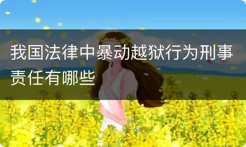 我国法律中暴动越狱行为刑事责任有哪些