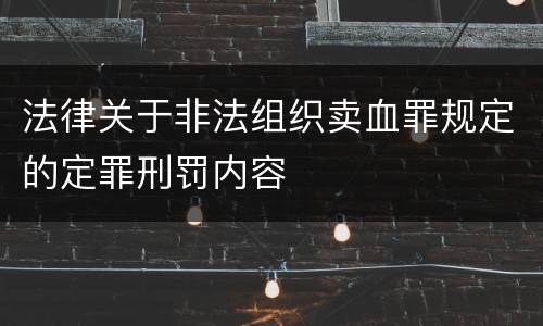 法律关于非法组织卖血罪规定的定罪刑罚内容