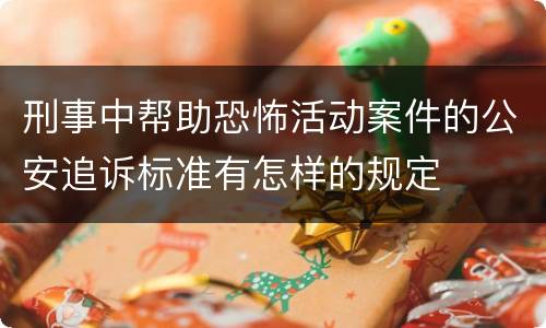 刑事中帮助恐怖活动案件的公安追诉标准有怎样的规定