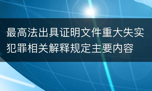最高法出具证明文件重大失实犯罪相关解释规定主要内容