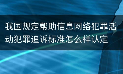 我国规定帮助信息网络犯罪活动犯罪追诉标准怎么样认定