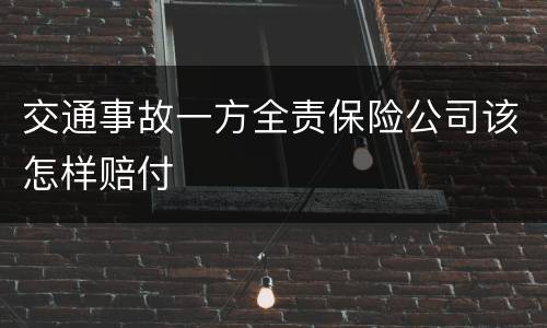 交通事故一方全责保险公司该怎样赔付
