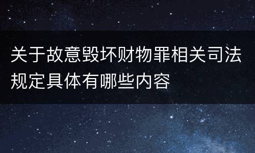 关于故意毁坏财物罪相关司法规定具体有哪些内容