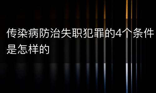 传染病防治失职犯罪的4个条件是怎样的