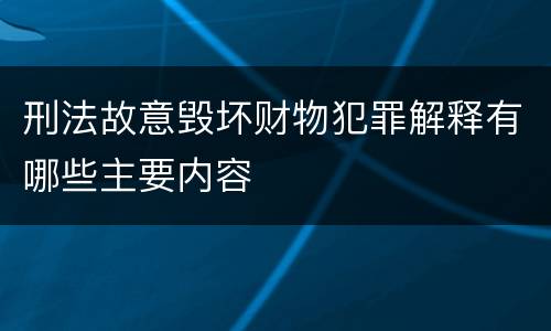 刑法故意毁坏财物犯罪解释有哪些主要内容