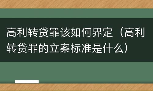 高利转贷罪该如何界定（高利转贷罪的立案标准是什么）