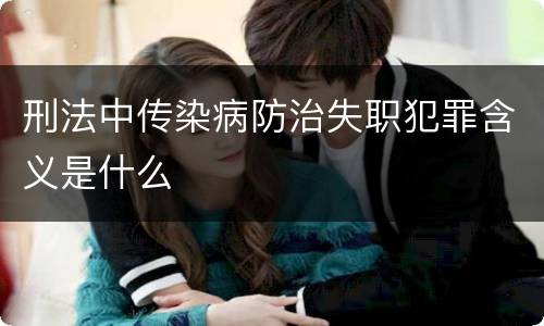 刑法中传染病防治失职犯罪含义是什么